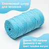 Хлопковый Шнур для вязания ШХ_45 Голубая лагуна, 4мм/100м, хлопок, фото - 1