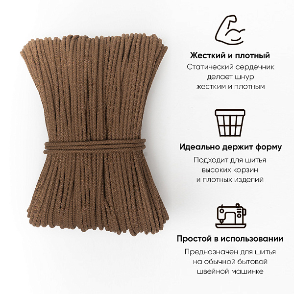 Хлопковый шнур для шитья с сердечником  5 мм/100 м, цвет Кофе