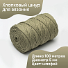 Хлопковый Шнур для вязания Ш-ХЛ5 088 Шалфей, 5 мм/100 м, хлопок, фото - 1