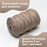 Хлопковый Шнур для вязания Ш-ХЛ5 026 Ореховый, 5 мм/100 м, хлопок, фото - 1 Хлопковый Шнур для вязания Ш-ХЛ5 026 Ореховый, 5 мм/100 м, хлопок, фото - 1