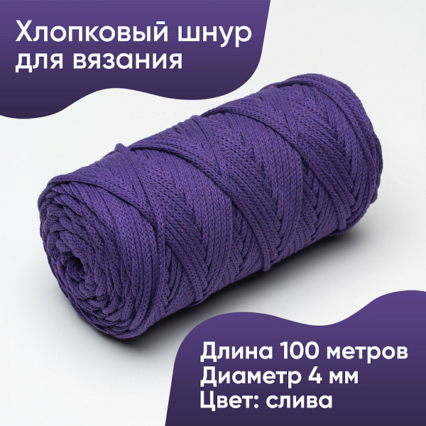 Хлопковый Шнур для вязания ШХ_24 Слива, 4мм/100м, хлопок