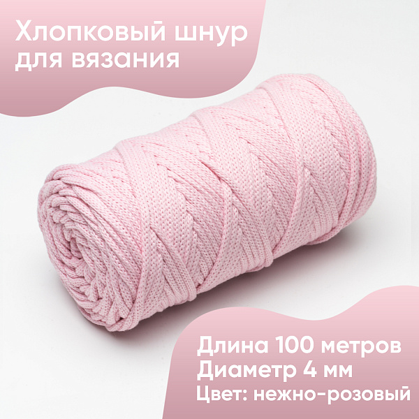 Хлопковый Шнур для вязания ШХ_37 Нежно-розовый, 4мм/100м, хлопок