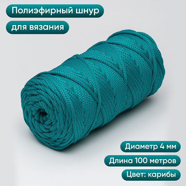 Полиэфирный шнур для вязания ПЭШ_84 Карибы, 4 мм/100 метров