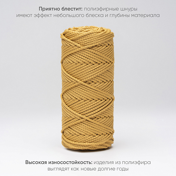 Полиэфирный Шнур для вязания Ш-ПЭ 017-100 Горчица, Змм, 100 м 