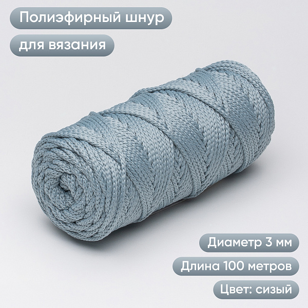 Полиэфирный Шнур для вязания Ш-ПЭ 063-100 Сизый, Змм, 100 м