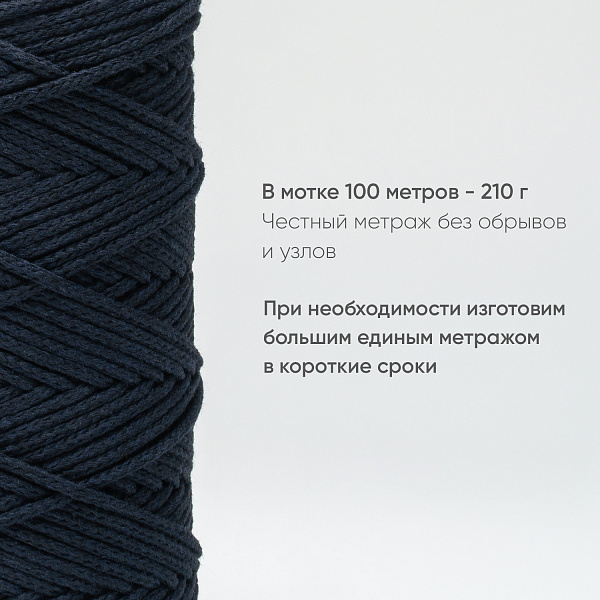 Хлопковый Шнур для вязания Ш-ХЛ3_107 Арабская ночь Змм/100м, хлопок