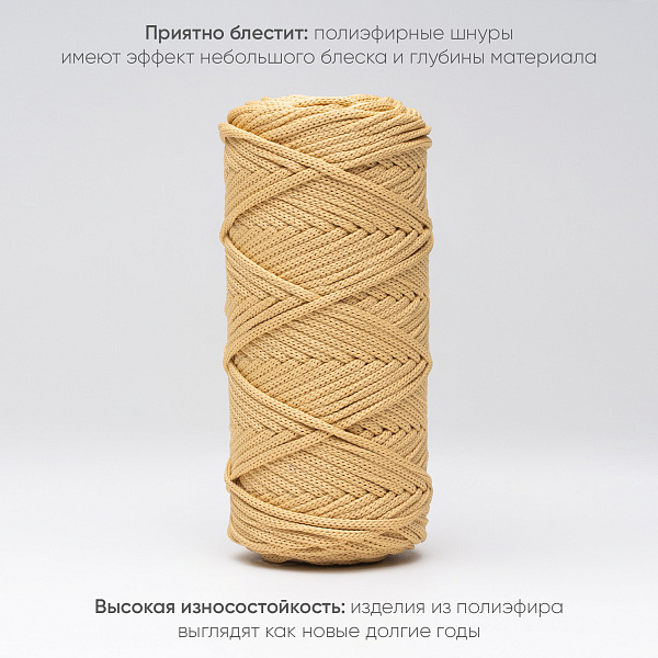 Полиэфирный шнур для вязания ПЭШ_78 Сахара, 4 мм/100 метров
