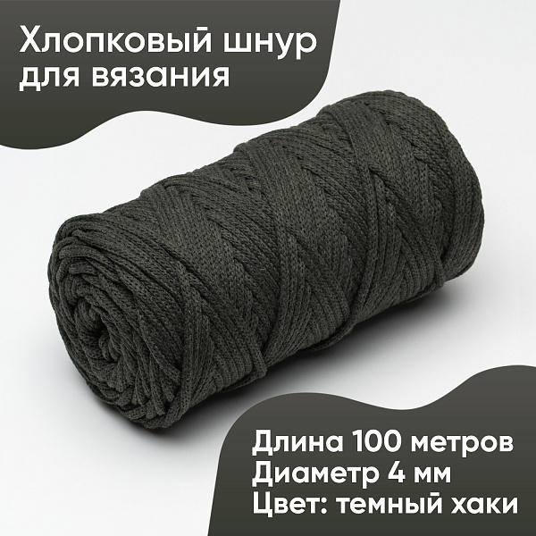 Хлопковый Шнур для вязания ШХ_70 Тёмный хаки, 4мм/100м, хлопок