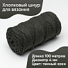 Хлопковый Шнур для вязания ШХ_70 Тёмный хаки, 4мм/100м, хлопок, фото - 1
