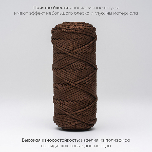 Полиэфирный Шнур для вязания Ш-ПЭ 060-100 Шоколад, Змм, 100 м