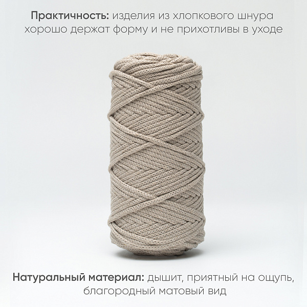 Хлопковый Шнур для вязания ШХ_60 Птичье молоко, 4мм/100м, хлопок