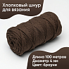 Хлопковый Шнур для вязания ШХ_46 Брауни, 4мм/100м, хлопок, фото - 1