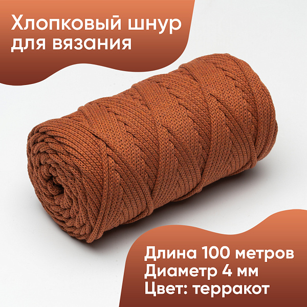 Хлопковый Шнур для вязания ШХ_58 Терракот, 4мм/100м, хлопок