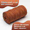 Хлопковый Шнур для вязания ШХ_58 Терракот, 4мм/100м, хлопок, фото - 1