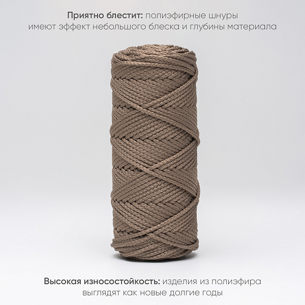 Полиэфирный Шнур для вязания Ш-ПЭ 086-100 Кофейный, Змм, 100 м 