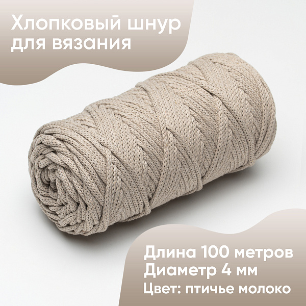 Хлопковый Шнур для вязания ШХ_60 Птичье молоко, 4мм/100м, хлопок