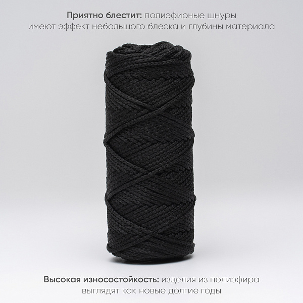 Полиэфирный Шнур для вязания Ш-ПЭ 021-100 Чёрный, Змм, 100 м