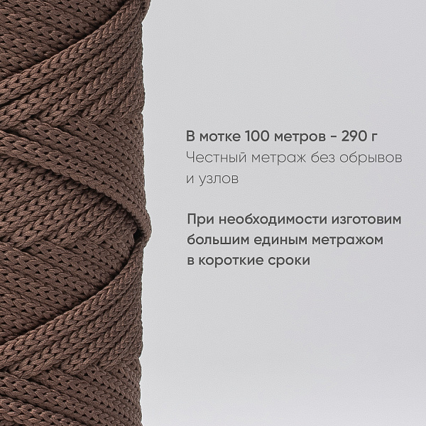 Полиэфирный шнур для вязания ПЭШ_21 Темно-бежевый, 4 мм/100 метров