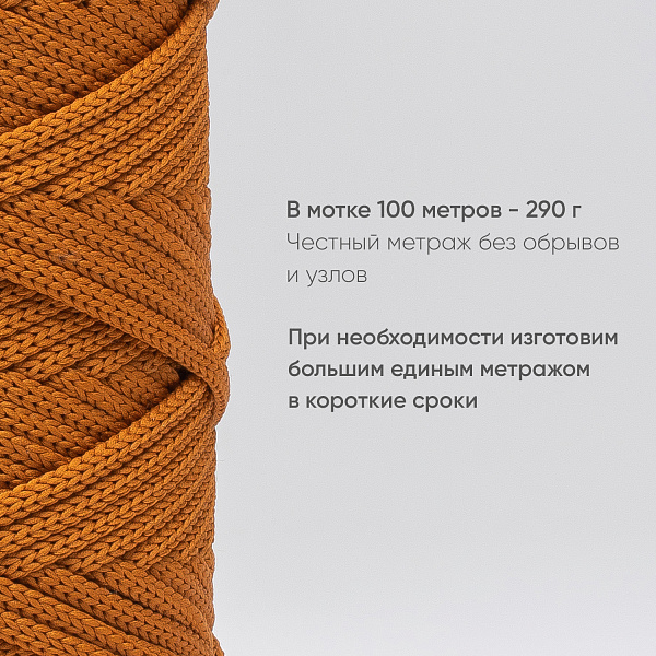 Полиэфирный шнур для вязания ПЭШ_35 Песочный, 4 мм/100 метров