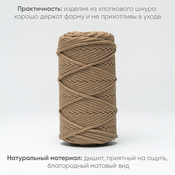 Хлопковый Шнур для вязания ШХ_44 Крафтовый, 4мм/100м, хлопок