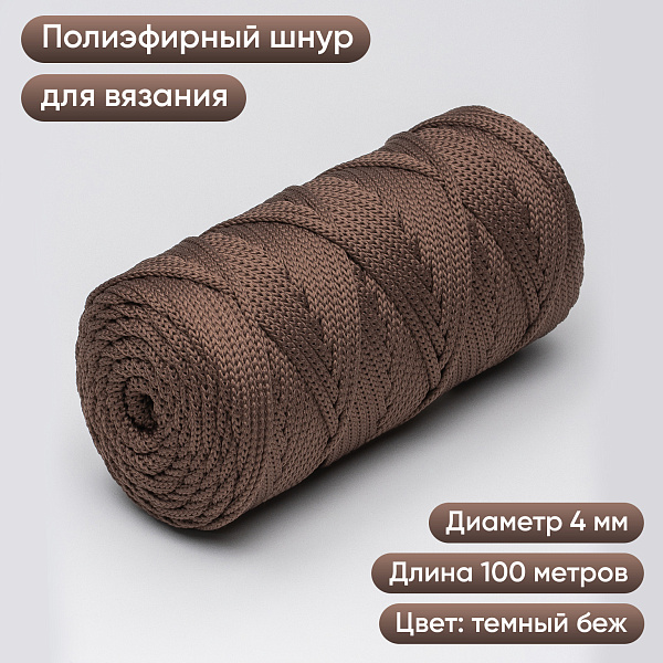 Полиэфирный шнур для вязания ПЭШ_21 Темно-бежевый, 4 мм/100 метров