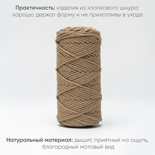 Хлопковый Шнур для вязания Ш-ХЛ3_073 Крафтовый, Змм/100м, хлопок
