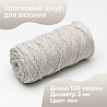 Хлопковый Шнур для вязания Ш-ХЛ3_045 Лён, Змм/100м, хлопок, фото - 1 Хлопковый Шнур для вязания Ш-ХЛ3_045 Лён, Змм/100м, хлопок, фото - 1