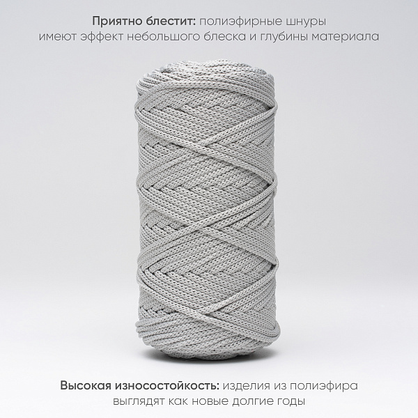 Полиэфирный шнур для вязания ПЭШ_55 Серебро, 4 мм/100 метров