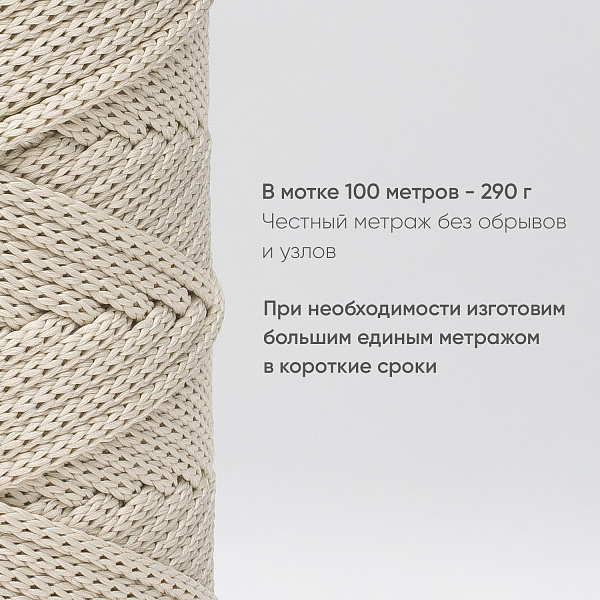 Полиэфирный шнур для вязания ПЭШ_34 Магнолия, 4 мм/100 метров