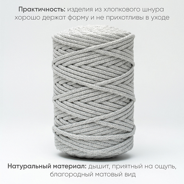 Хлопковый Шнур для вязания Ш-ХЛ5 021 Светло-серый, 5 мм/100 м, хлопок