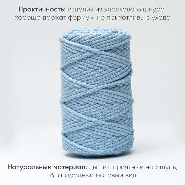 Хлопковый Шнур для вязания Ш-ХЛ5 011 Небесный, 5 мм/100 м, хлопок