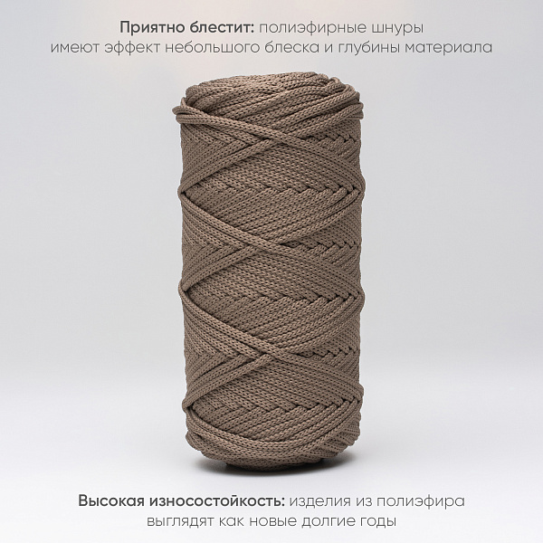 Полиэфирный шнур для вязания ПЭШ_92  Кофейный, 4 мм/100 метров