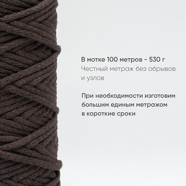 Хлопковый Шнур для вязания Тёмно-коричневый, 5 мм/100 м, хлопок