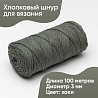 Хлопковый Шнур для вязания Ш-ХЛ3_033 Хаки, Змм/100м, хлопок, фото - 1
