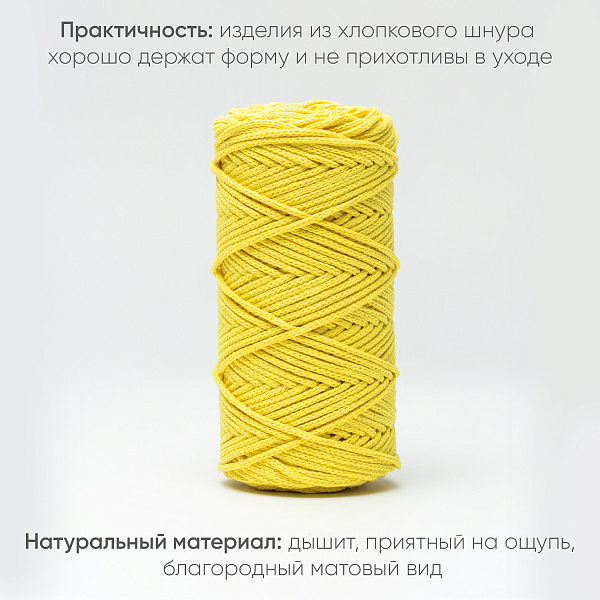 Хлопковый Шнур для вязания Ш-ХЛ3_095 Лимон Змм/100м, хлопок