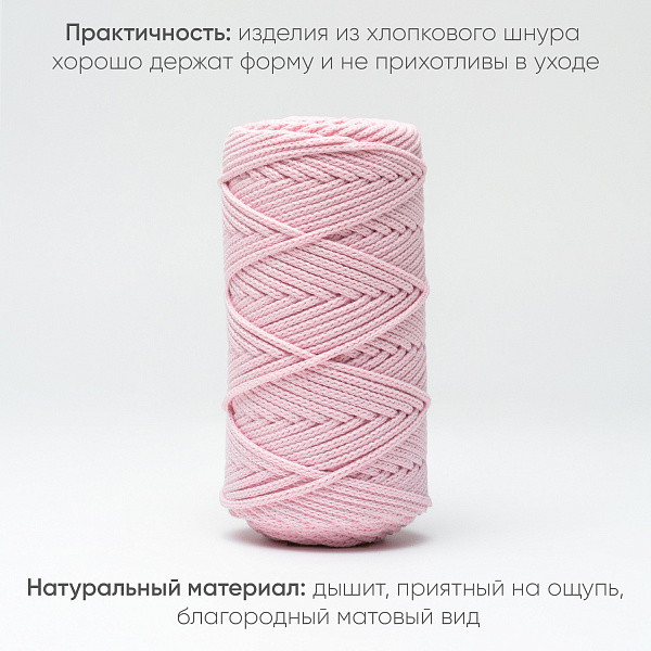 Хлопковый Шнур для вязания Ш-ХЛ3_068 Нежно-розовый, Змм/100м, хлопок