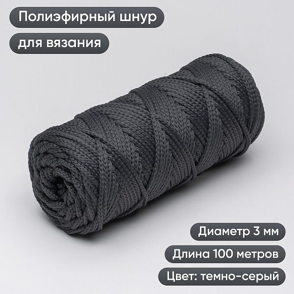 Полиэфирный Шнур для вязания Ш-ПЭ 022-100 Тёмно-серый, Змм, 100 м 