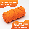 Хлопковый Шнур для вязания Ш-ХЛ3_020 Оранжевый, Змм/100м, хлопок, фото - 1