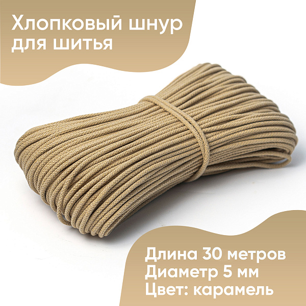 Хлопковый шнур для шитья с сердечником  5 мм/30 м, цвет Карамель