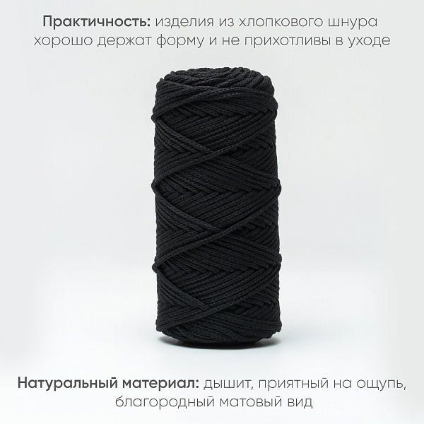 Хлопковый Шнур для вязания Ш-ХЛ3_002 Чёрный, Змм/100м, хлопок