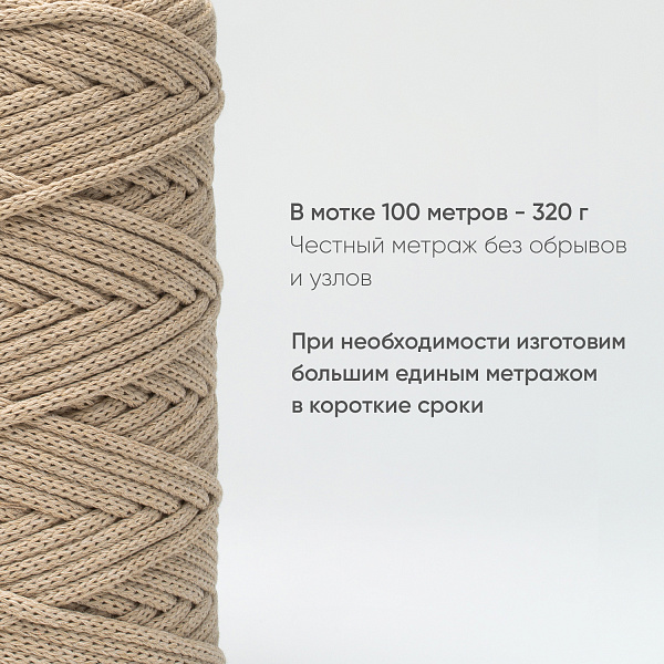 Хлопковый Шнур для вязания ШХ_81 Крем, 4мм/100м, хлопок