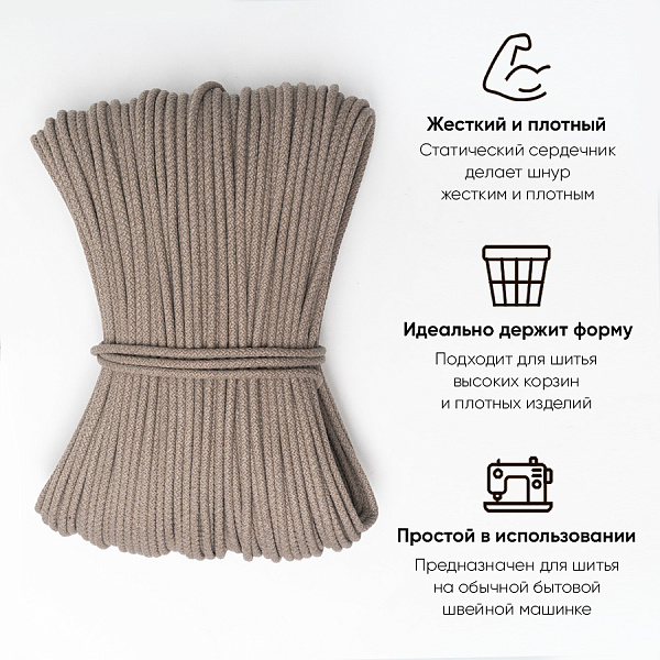 Хлопковый шнур для шитья с сердечником  5 мм/100 м, цвет Халва