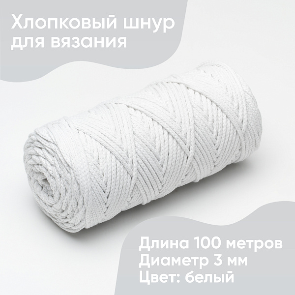 Хлопковый Шнур для вязания Ш-ХЛ3_001 Белый, Змм/100 м, хлопок