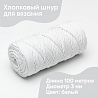 Хлопковый Шнур для вязания Ш-ХЛ3_001 Белый, Змм/100 м, хлопок, фото - 1