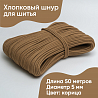 Хлопковый шнур для шитья с сердечником 5 мм/50 м, цвет Корица, фото - 1