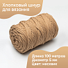 Хлопковый Шнур для вязания Ш-ХЛ5 090 Несквик, 5 мм/100 м, хлопок, фото - 1