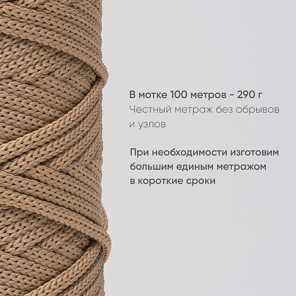 Полиэфирный шнур для вязания ПЭШ_90  Пралине, 4 мм/100 метров