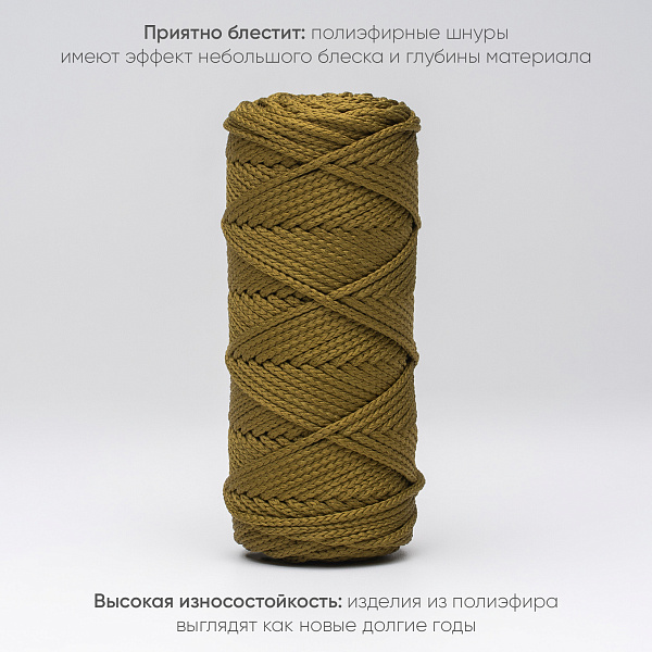 Полиэфирный Шнур для вязания Ш-ПЭ 124-100 Светлый хаки Змм, 100 м