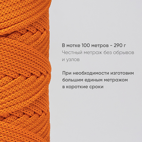 Полиэфирный шнур для вязания ПЭШ_18 Оранжевый, 4 мм/100 метров