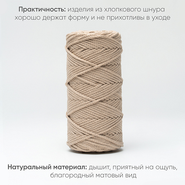 Хлопковый Шнур для вязания Ш-ХЛ3_041 Ваниль, Змм/100м, хлопок